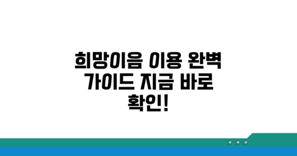 희망이음 시스템 이용법