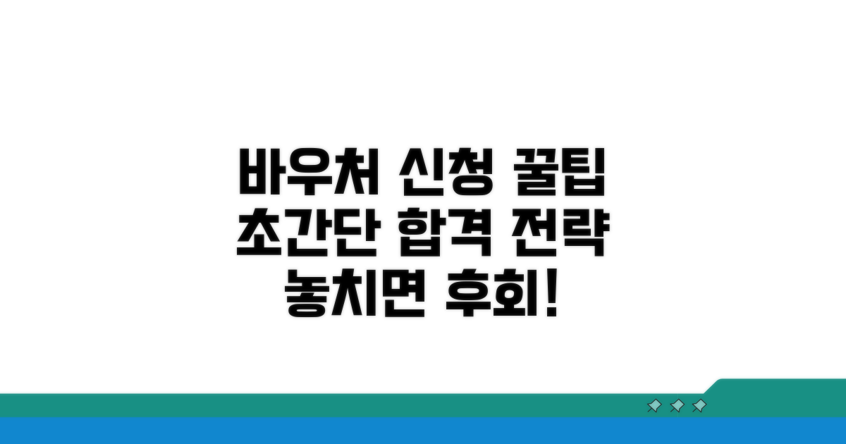 성공적인 바우처 신청 꿀팁