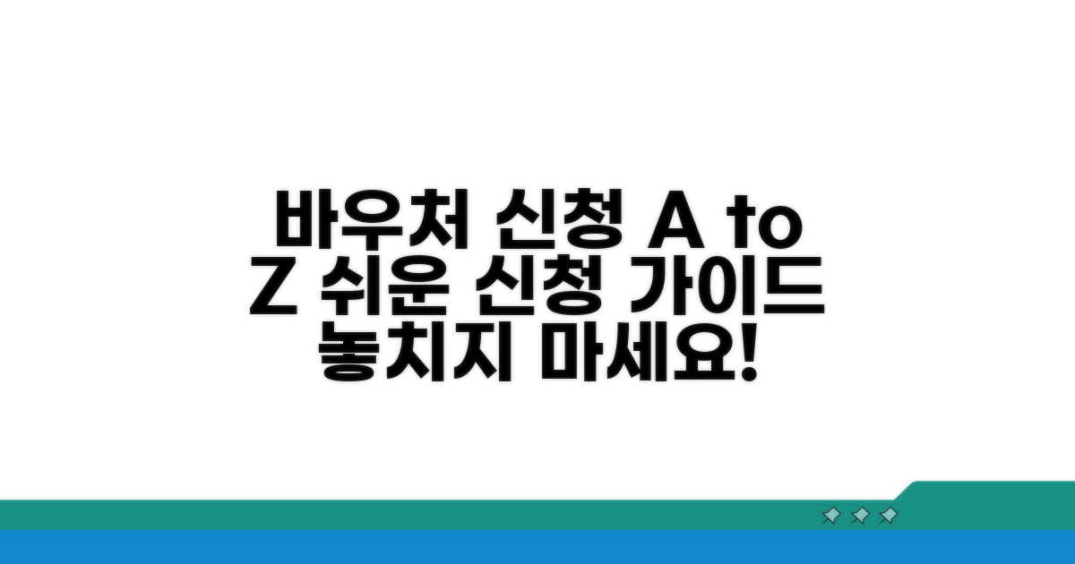 바우처 신청 절차 완벽 분석