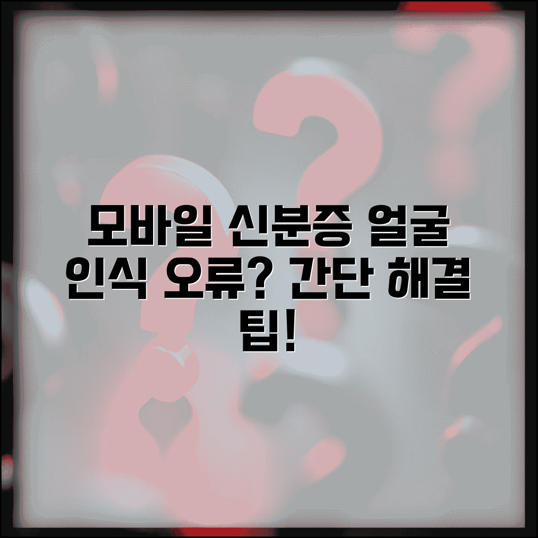 모바일 신분증 얼굴 인식 안될 때 해결법과 팁