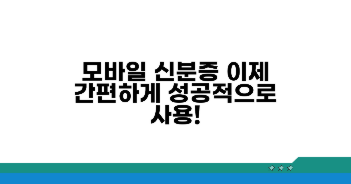 성공적인 모바일 신분증 사용