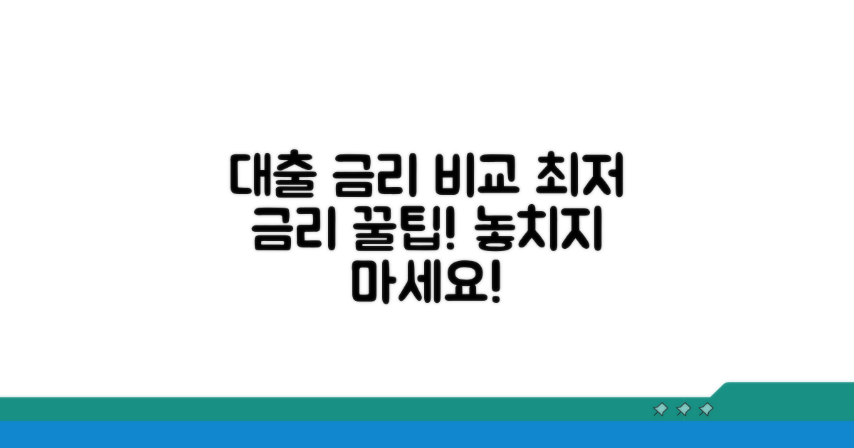 주요 대출 상품 금리 비교