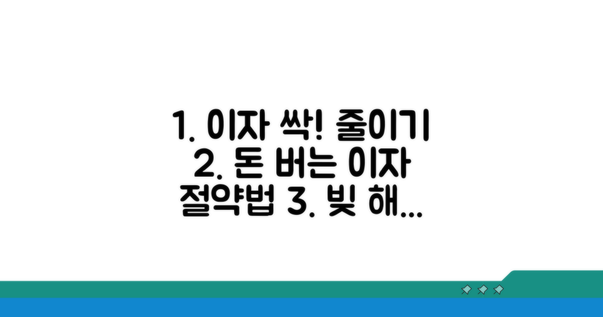 이자 부담 줄이는 방법