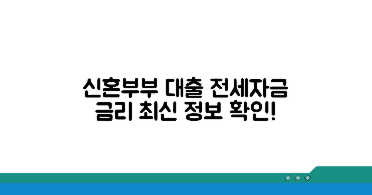 신혼부부 전세자금대출 금리 최신 현황