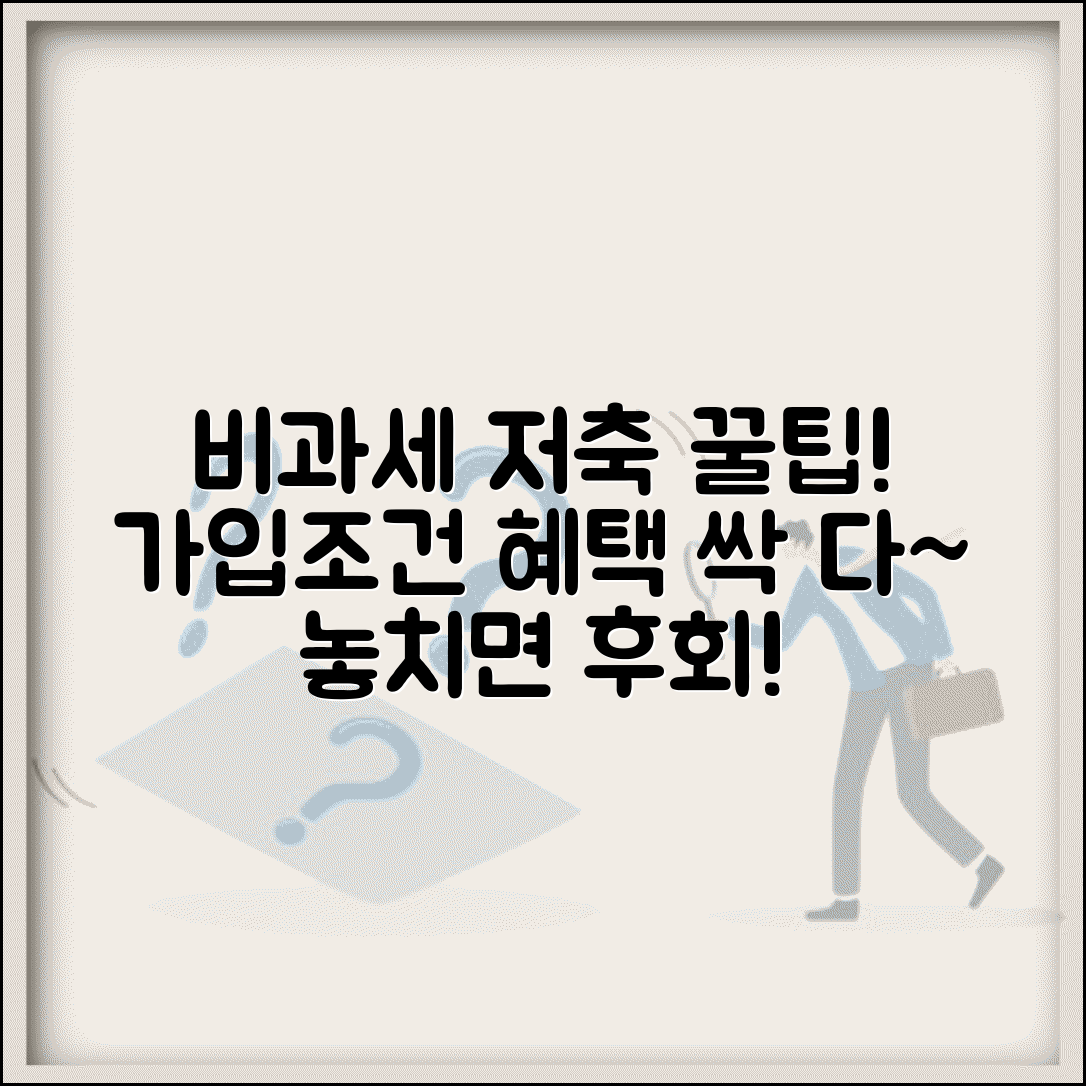 비과세종합저축이란 무엇인가 가입조건과 혜택 알아보기