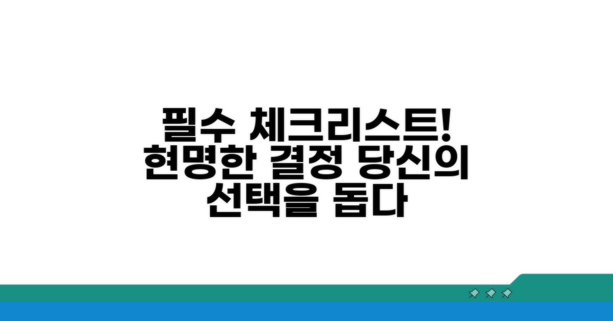현명한 선택을 위한 필수 체크리스트