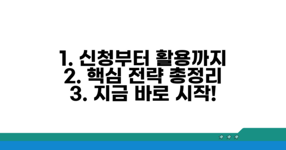 신청 방법부터 활용 전략까지