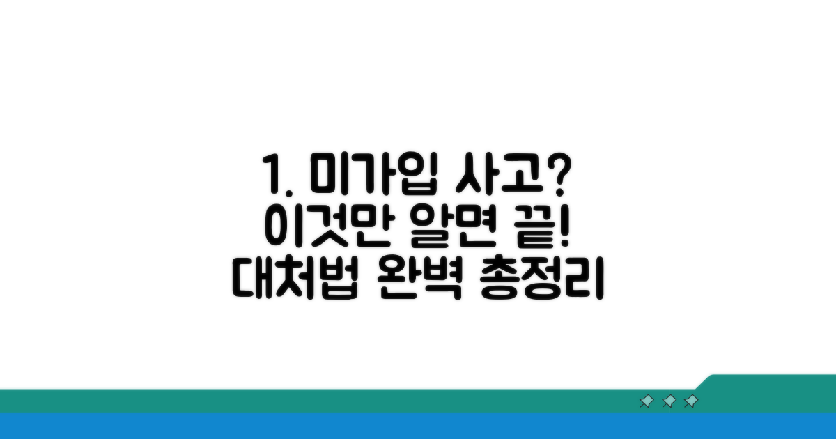 미가입 시 사고 시 대처법 총정리