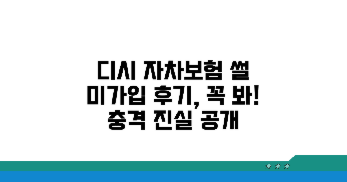디시 자차보험 미가입 경험담 핵심
