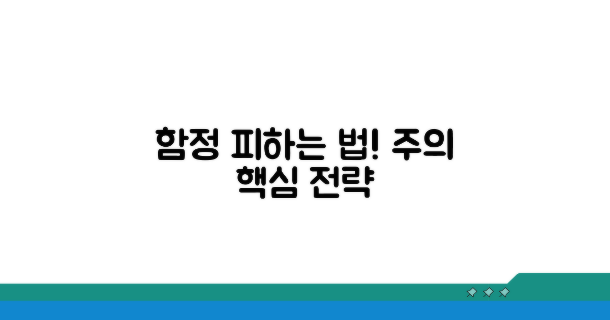 주의해야 할 함정 피하는 법