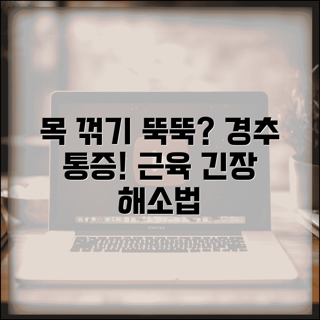 목 돌릴 때 뚝뚝 소리 경추 관절음 근육 긴장