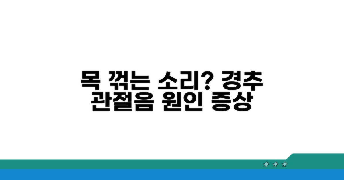 경추 관절음 원인과 증상