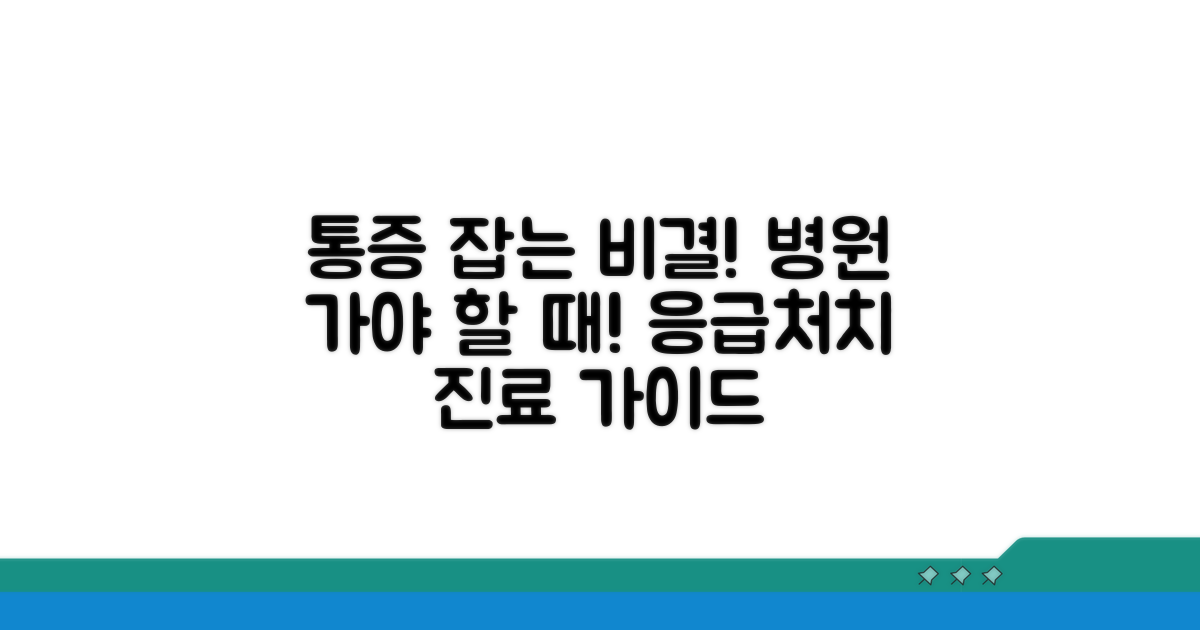 통증 시 대처법과 병원 방문