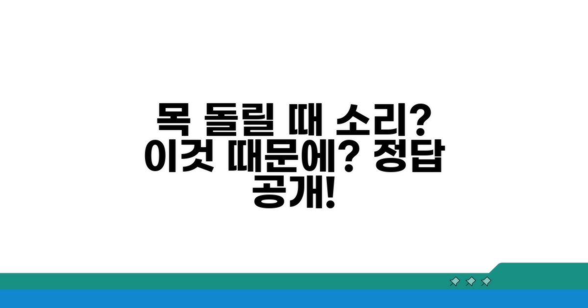 목 돌릴 때 소리, 괜찮을까?
