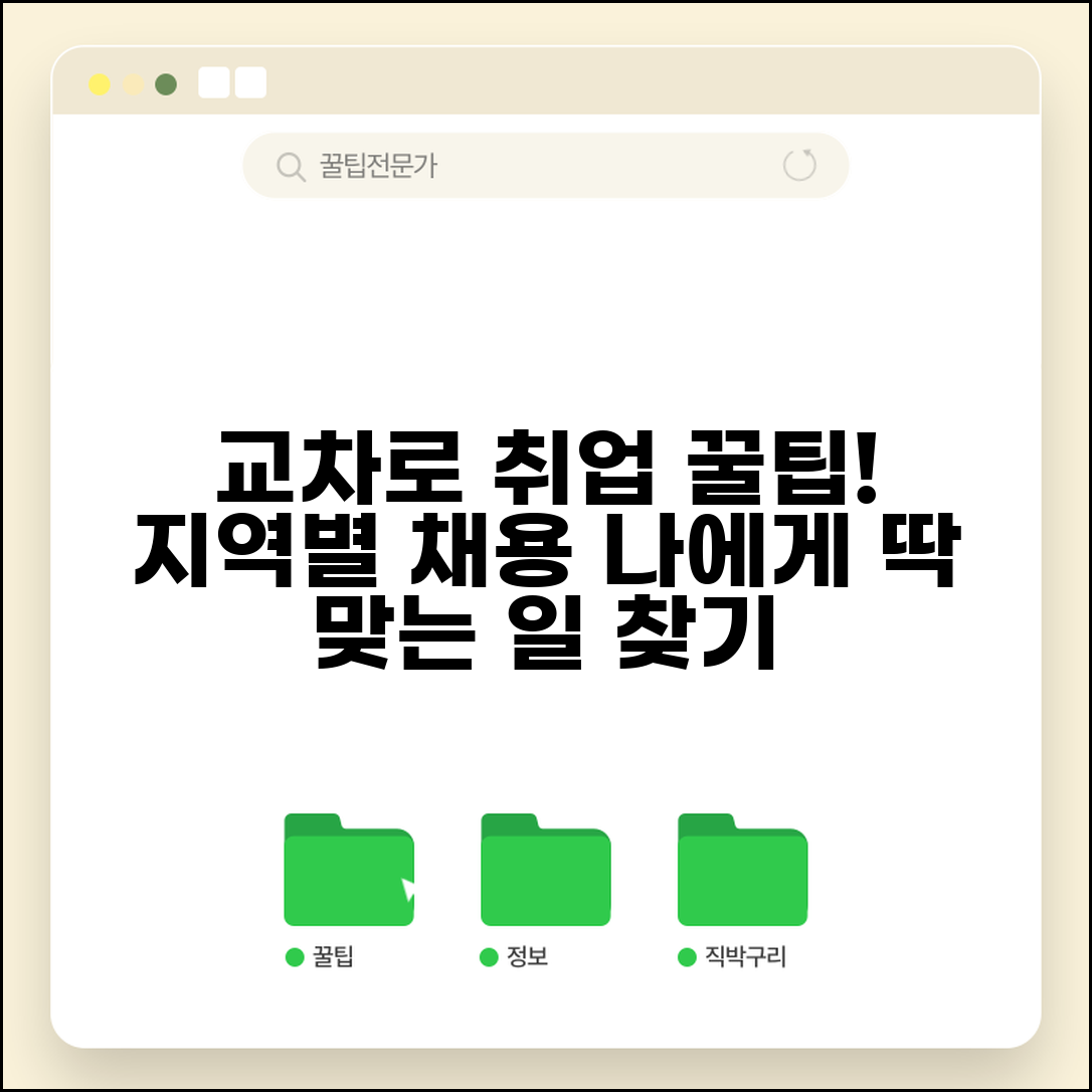 교차로구인구직 활용 지역별 채용 정보 검색 방법
