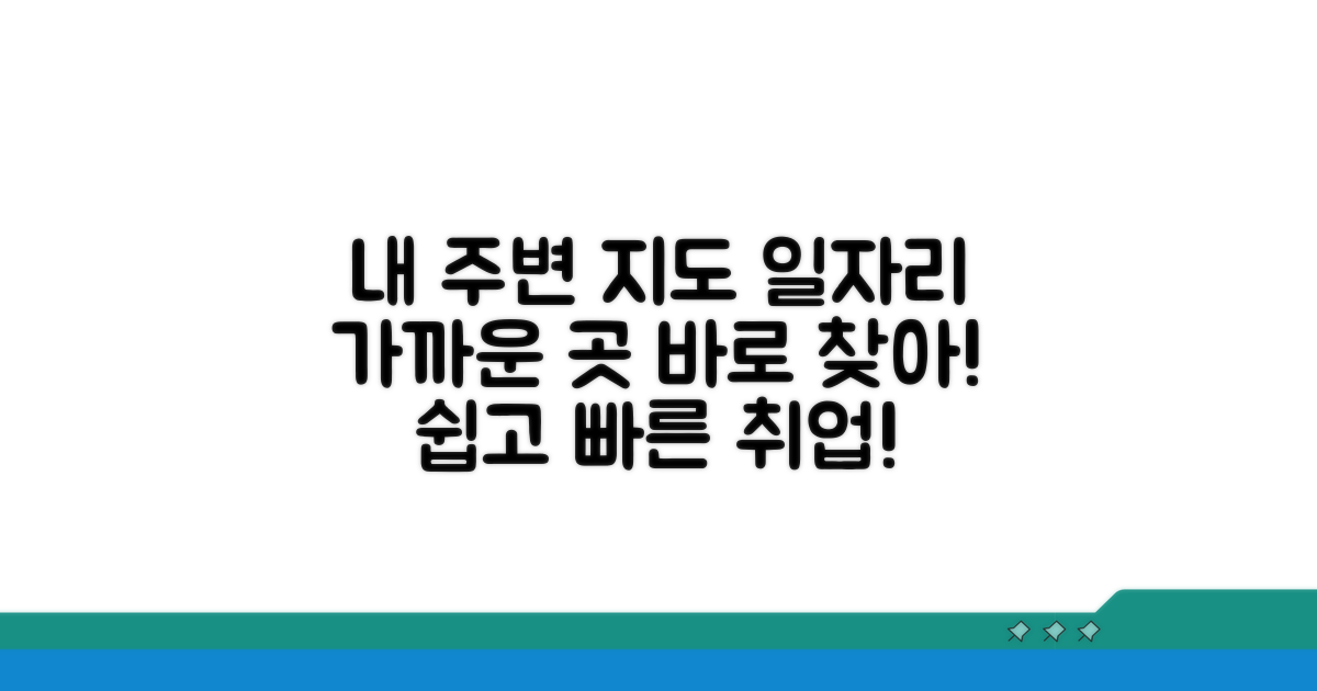 내 주변 일자리 찾기: 지도 검색 활용