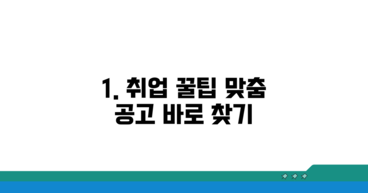 맞춤 채용 공고 찾는 꿀팁 대공개