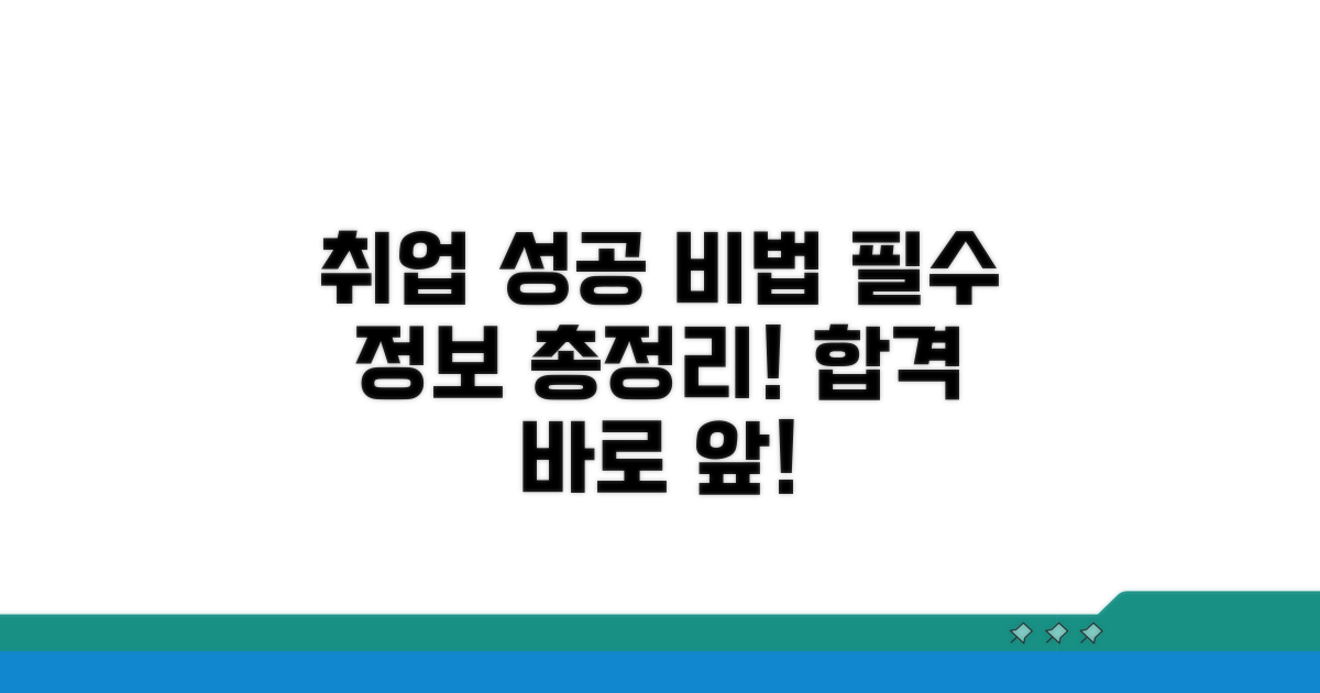 성공 취업 위한 필수 정보 총정리