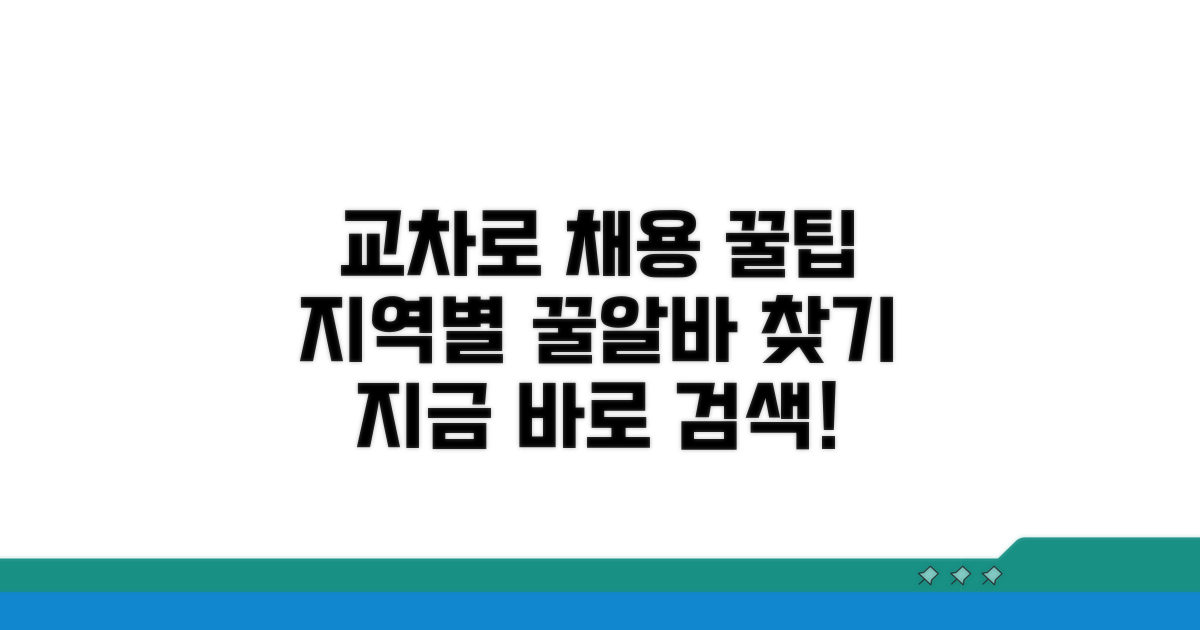 교차로구인구직: 지역별 채용 검색법