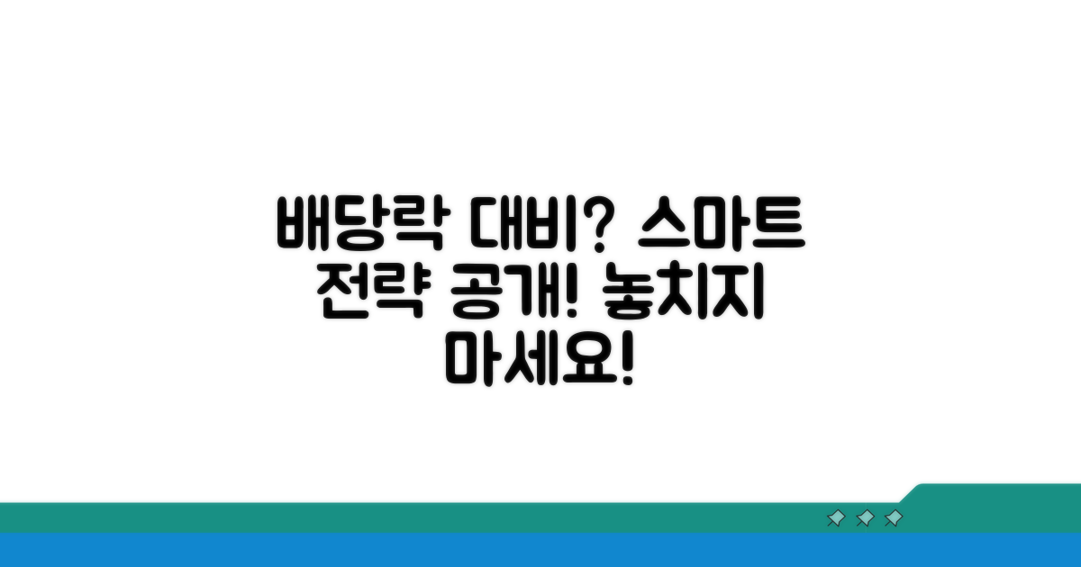 배당락 효과 스마트하게 대비