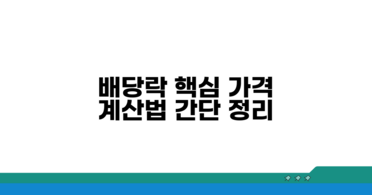 배당락 기준가격 산정법 핵심