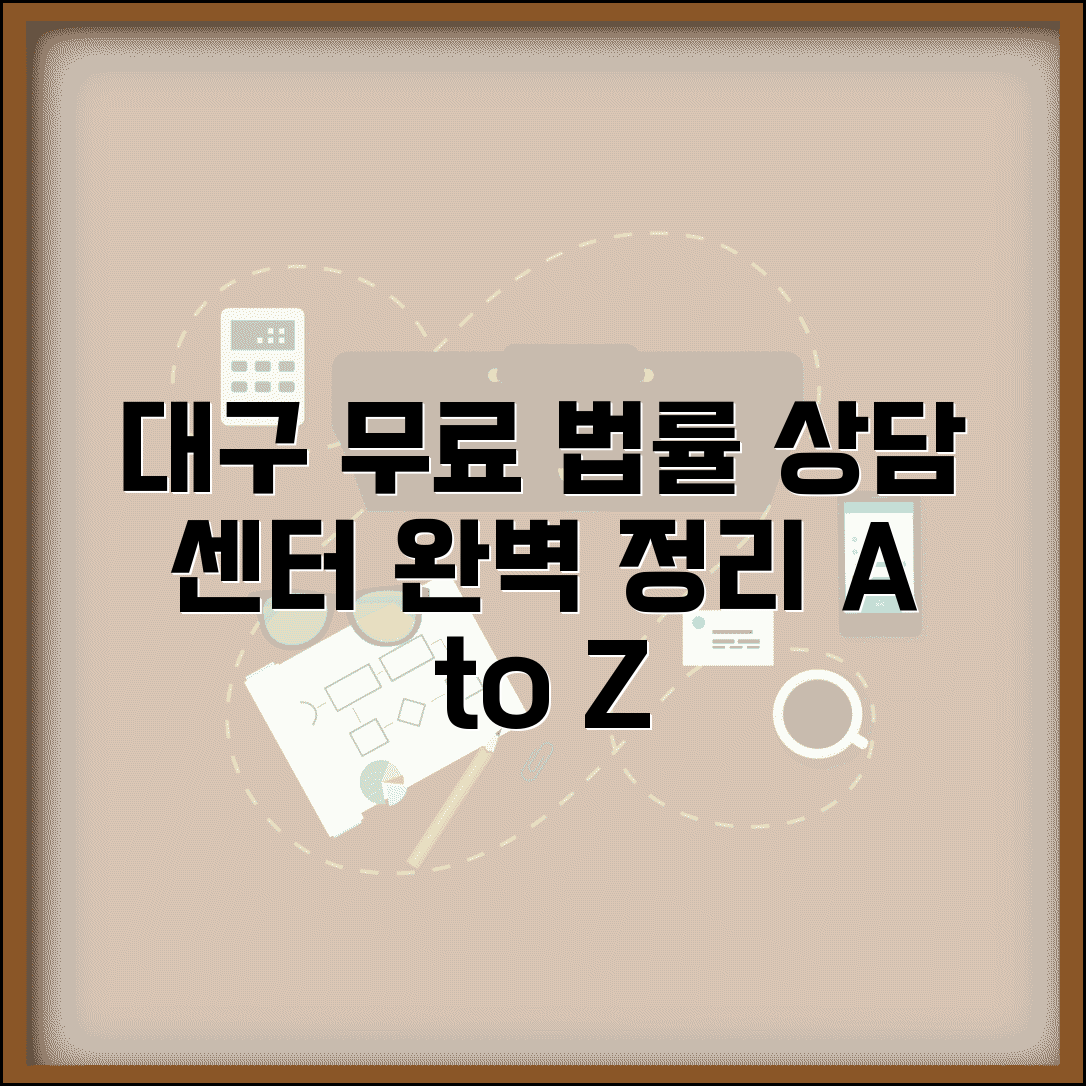 대구 무료 법률상담센터 위치와 운영 정보 총정리