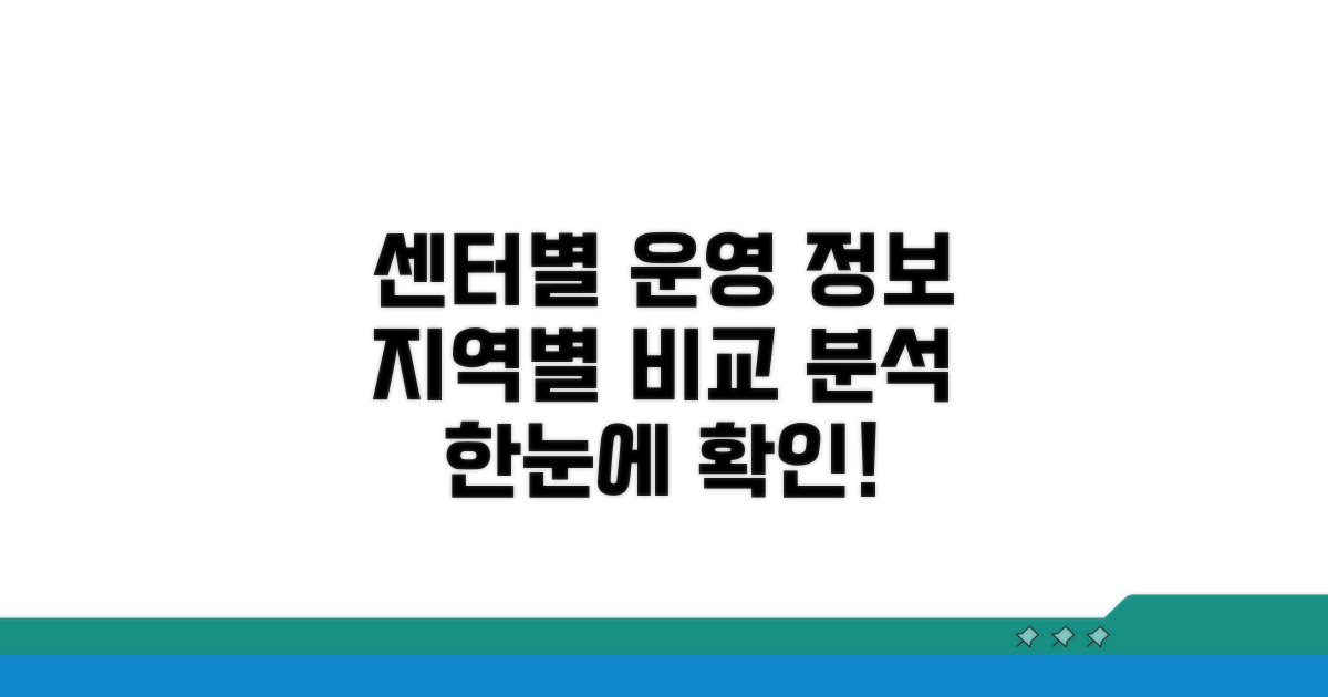 지역별 센터별 운영 정보 비교