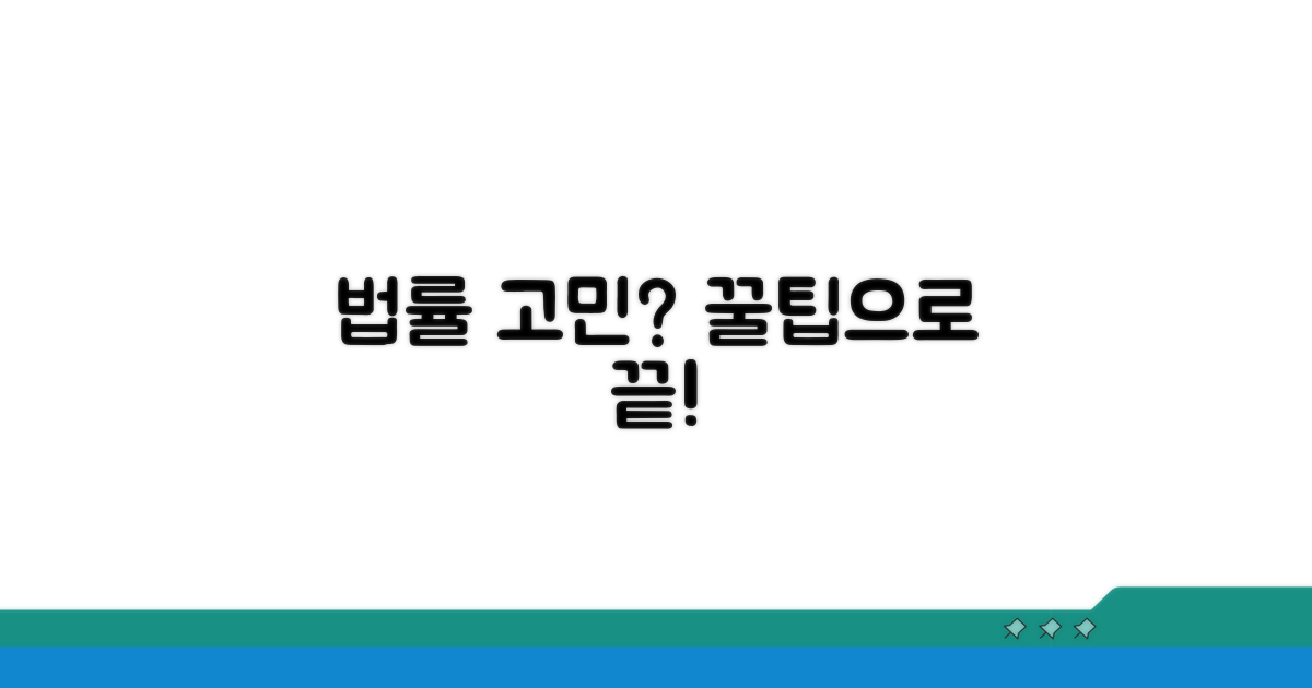 법률 고민 해결 꿀팁 모음