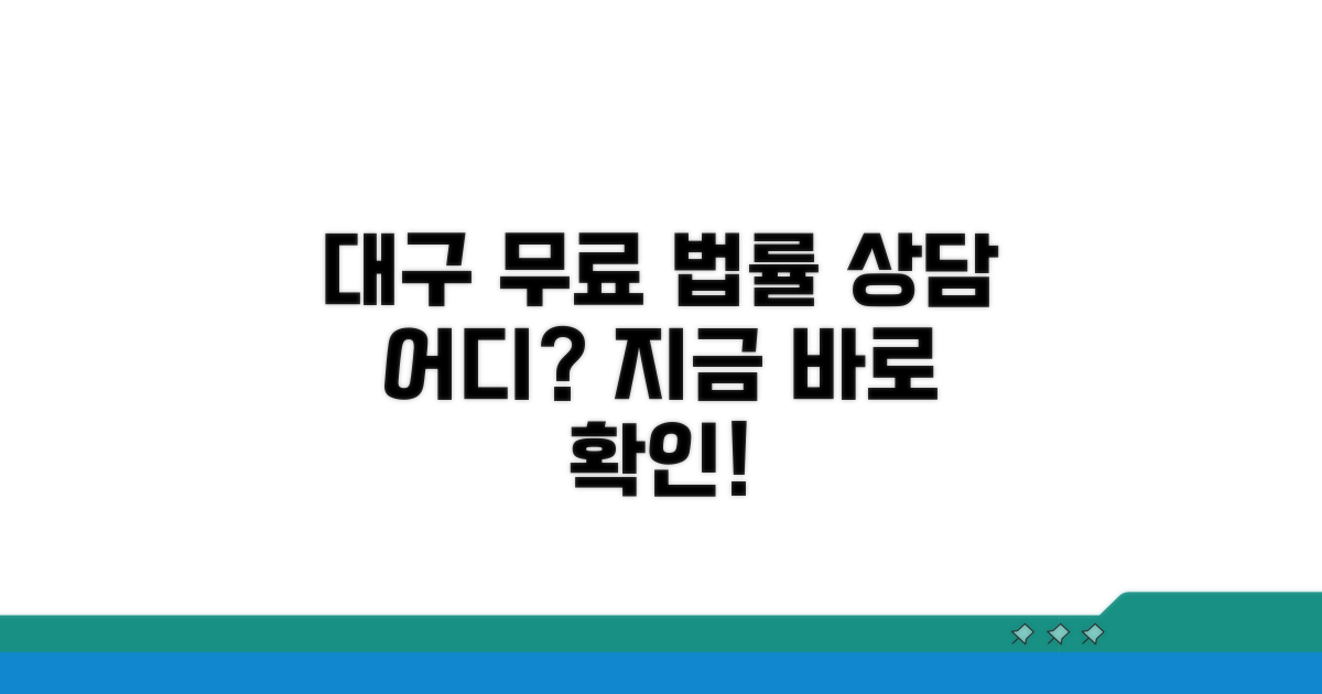 대구 무료 법률상담센터 어디?