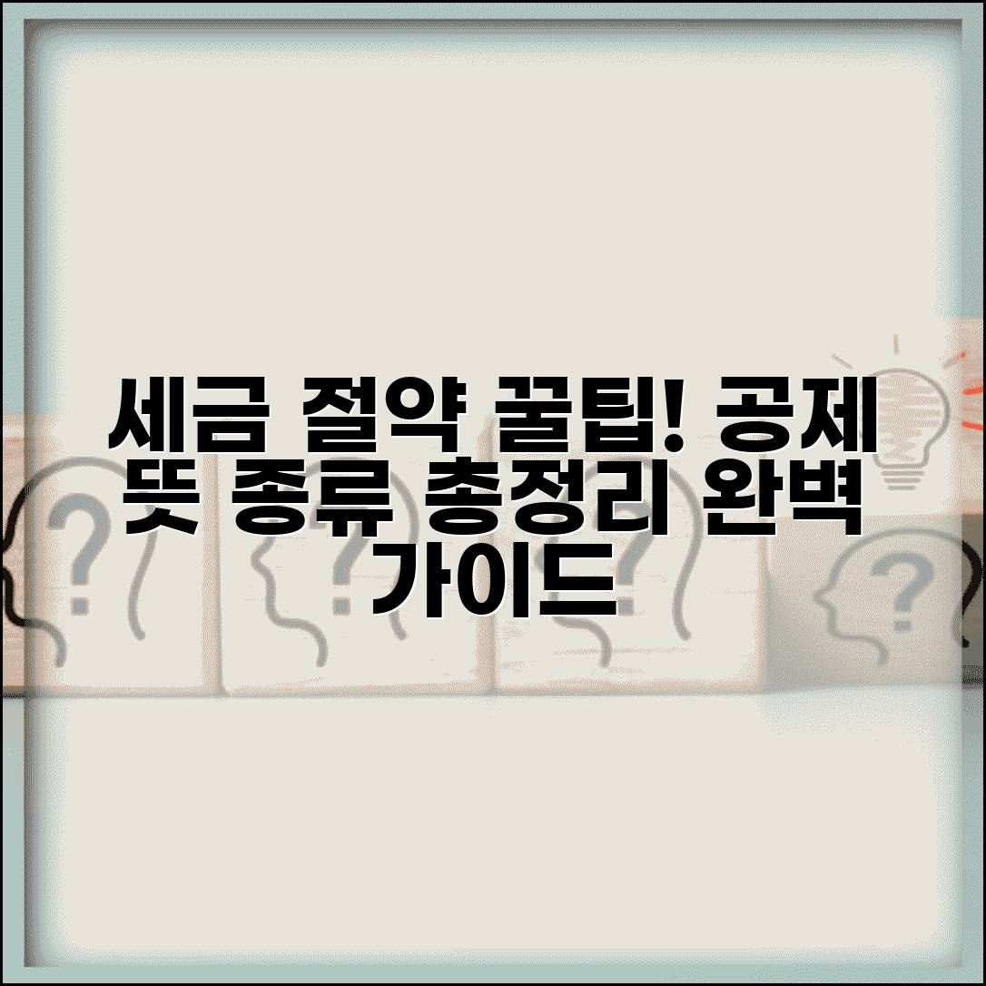공제 뜻과 종류 총정리 세금 절약 가이드