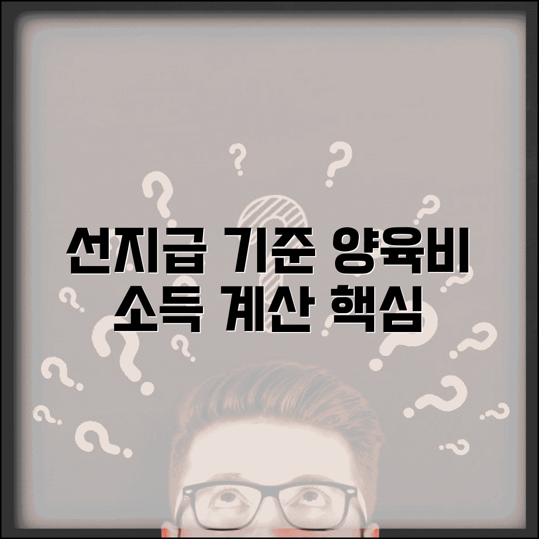 선지급기준 소득 재산 양육비 소득 산정 방법