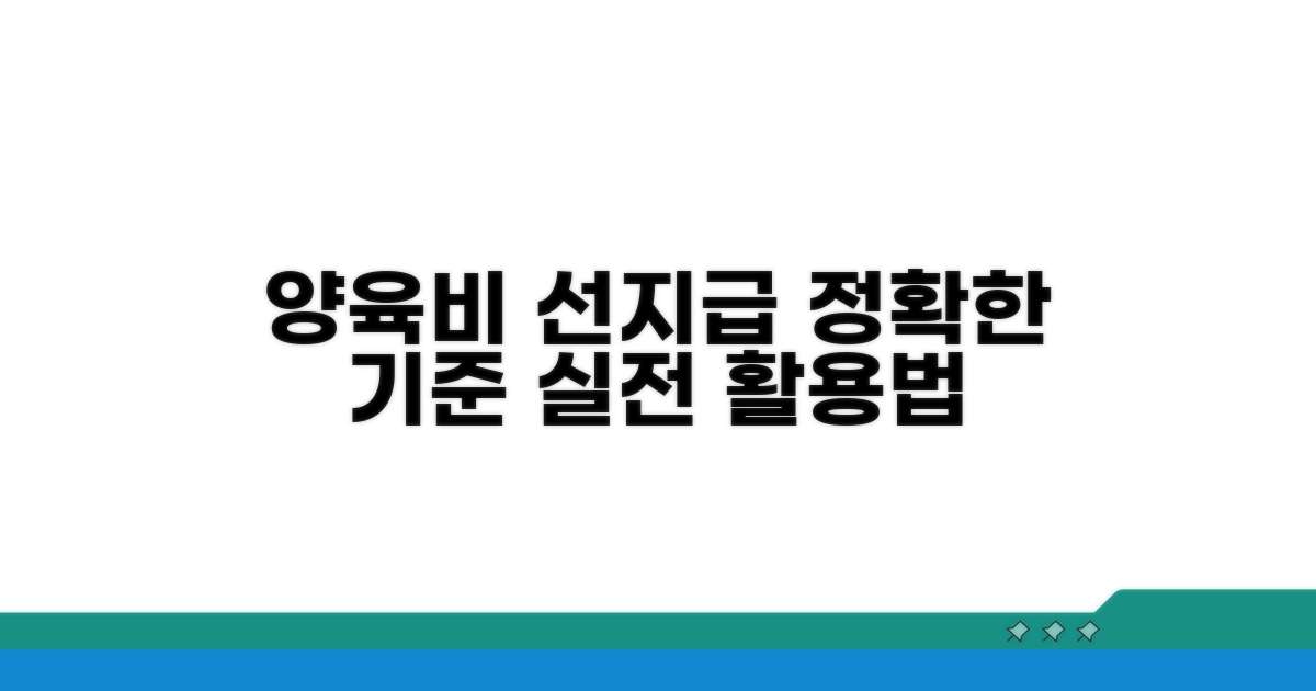 실전 양육비 선지급 기준 활용법