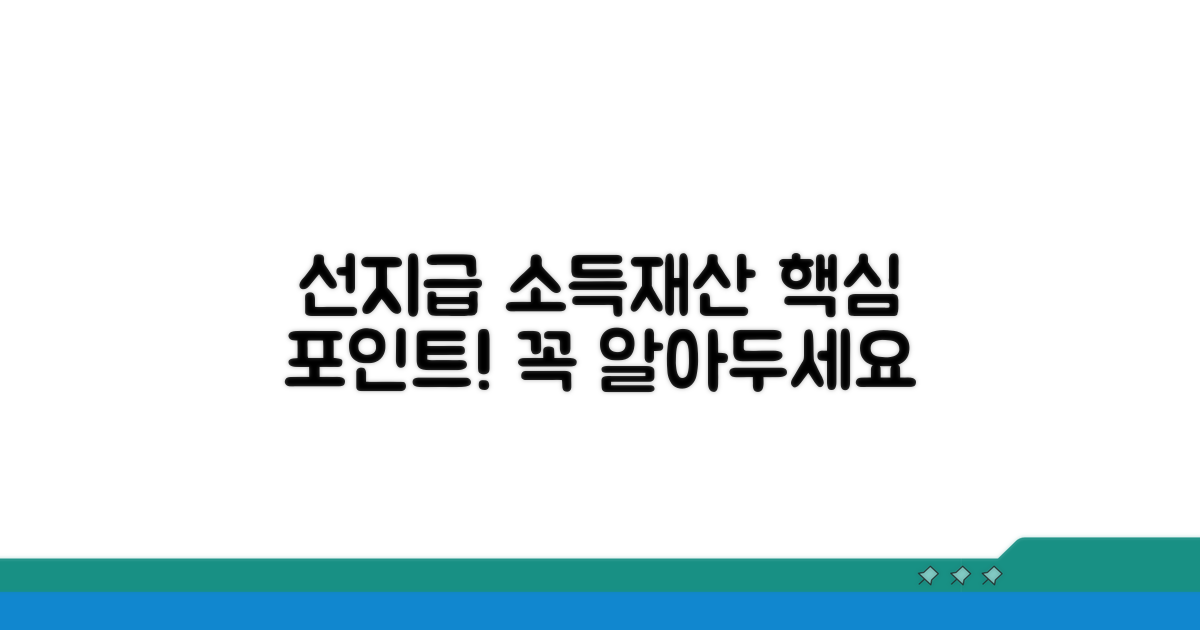 선지급기준 소득재산 핵심 파헤치기
