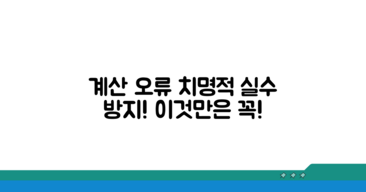 계산 오류 주의! 꼭 알아야 할 사항