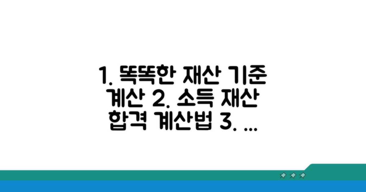 소득 재산 기준, 똑똑하게 계산하기