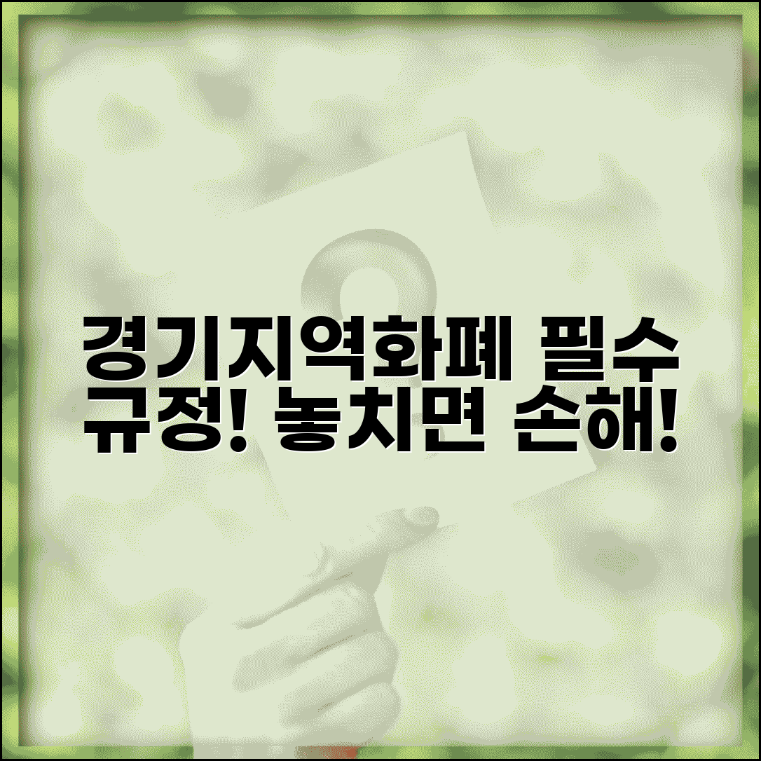 경기지역화폐 이용약관 사용 규정 주의사항 총정리