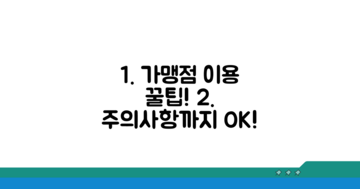 가맹점 이용 방법과 주의사항