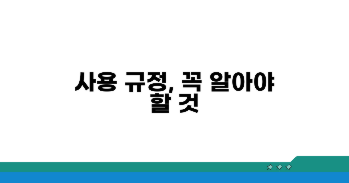 사용 규정, 이것만은 꼭 알아두세요