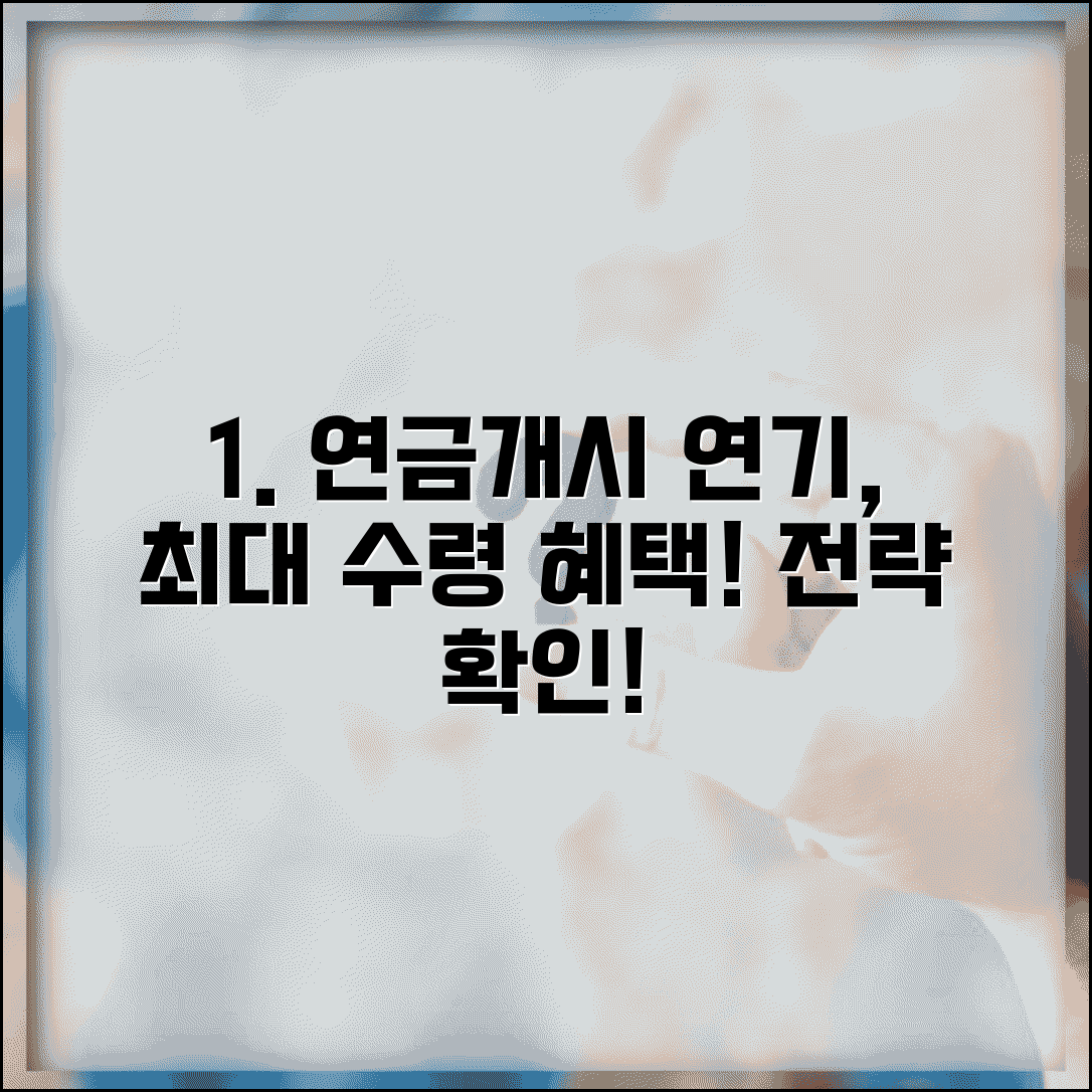 개인연금 연금개시 연기 방법과 수령 시기 운용 효과