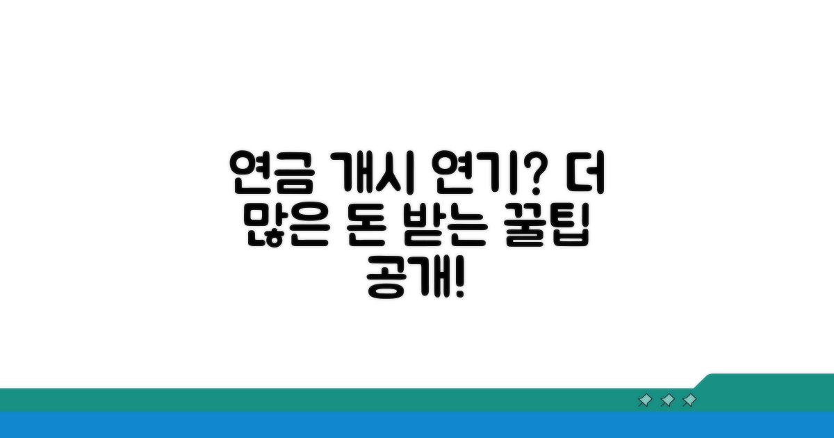 연금 개시 연기, 왜 해야 할까?