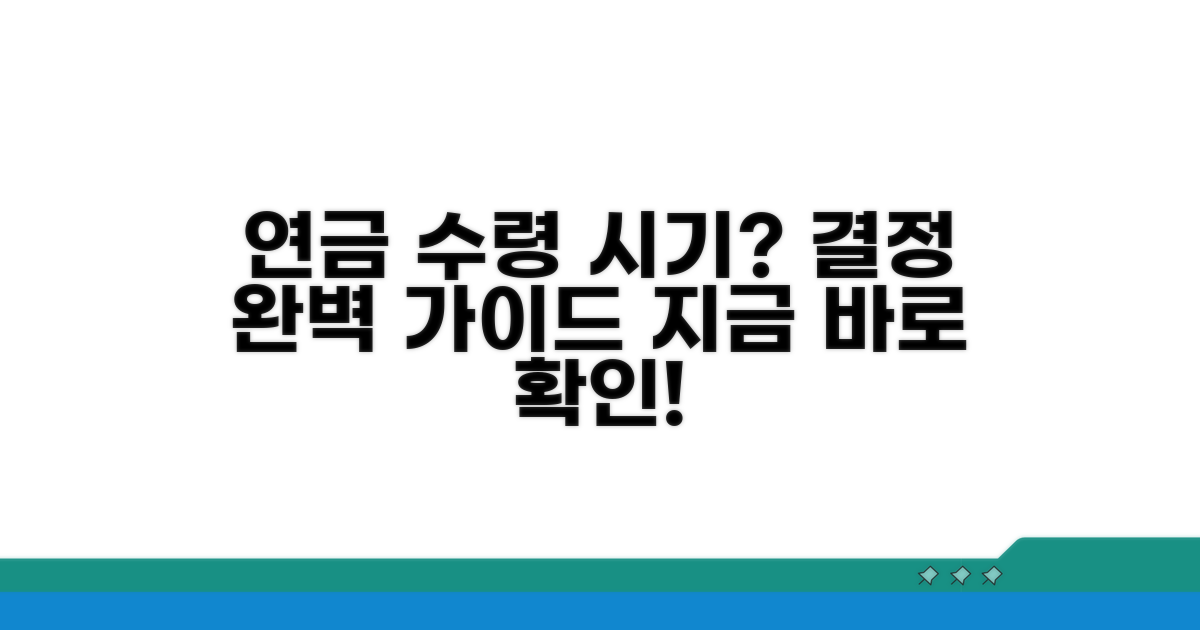 연금 수령 시기, 결정 가이드