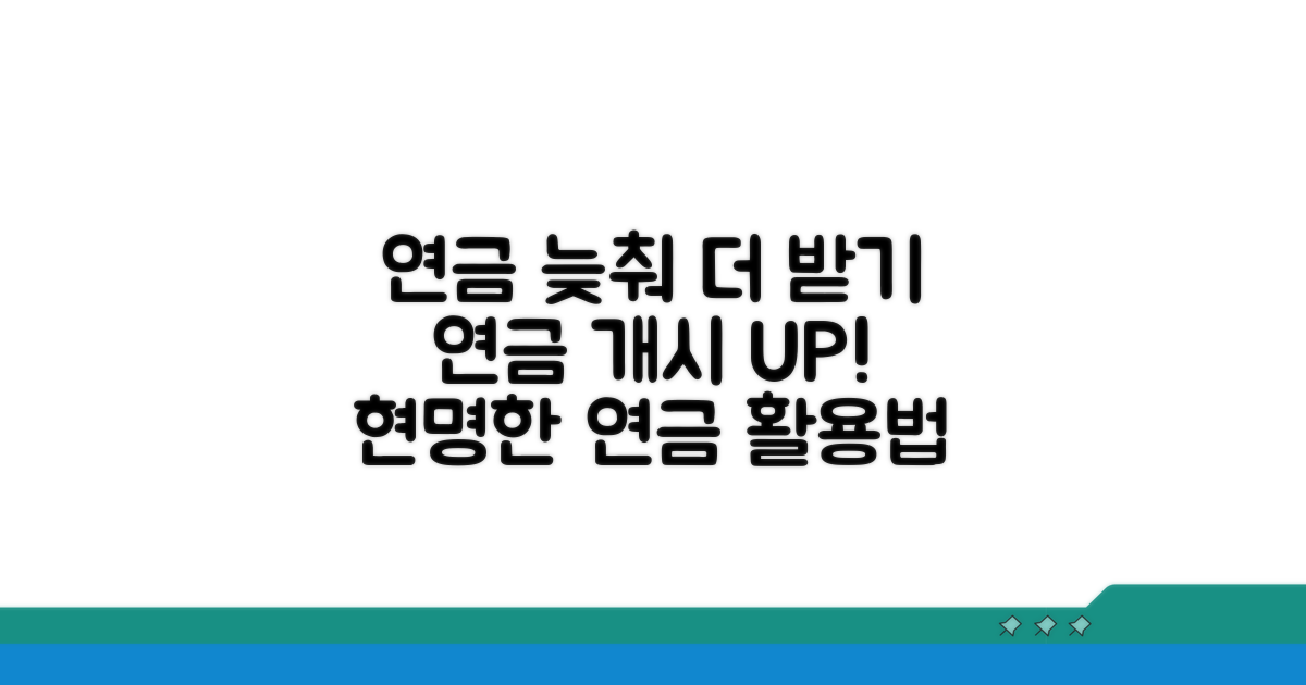 연금 개시 연기로 더 받는 법