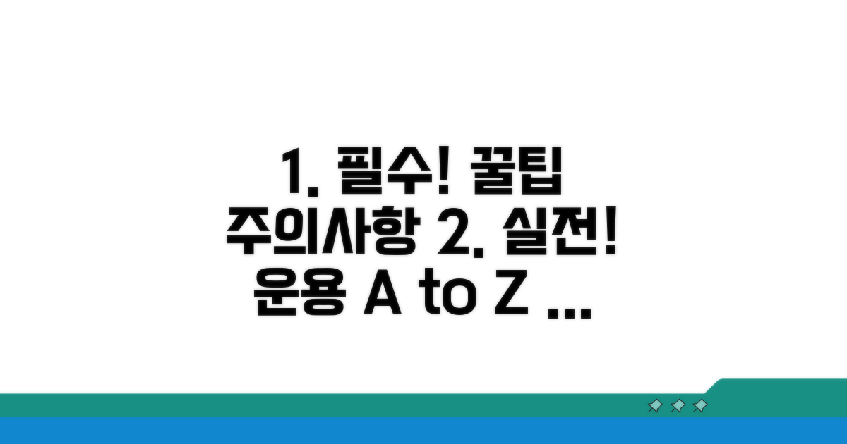 추가 운용 팁과 주의사항