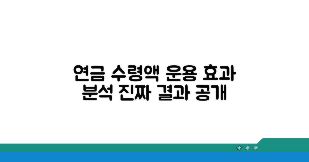 연기 시 수령액, 운용 효과 분석