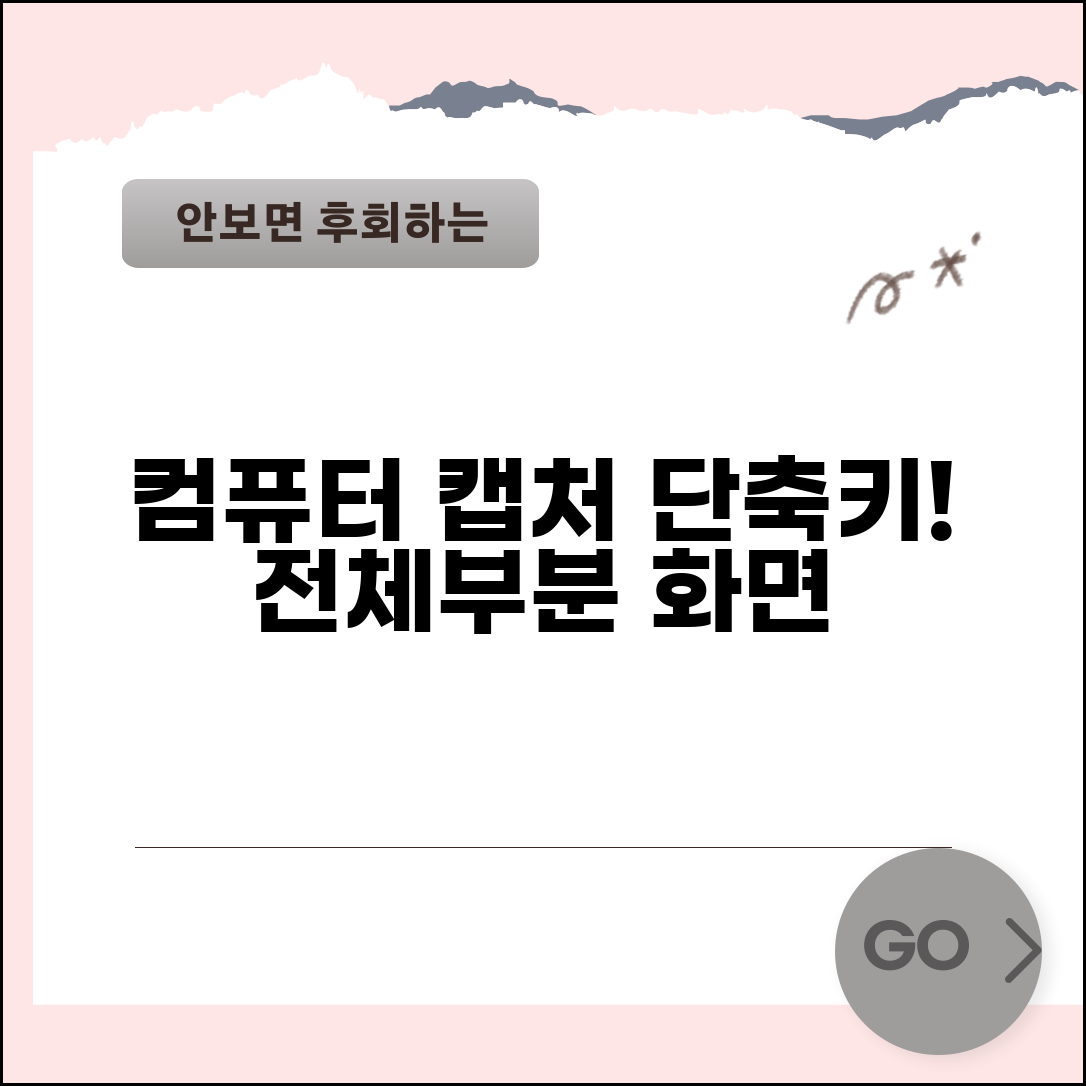 컴퓨터 캡처 단축키 활용 전체화면 부분화면 방법