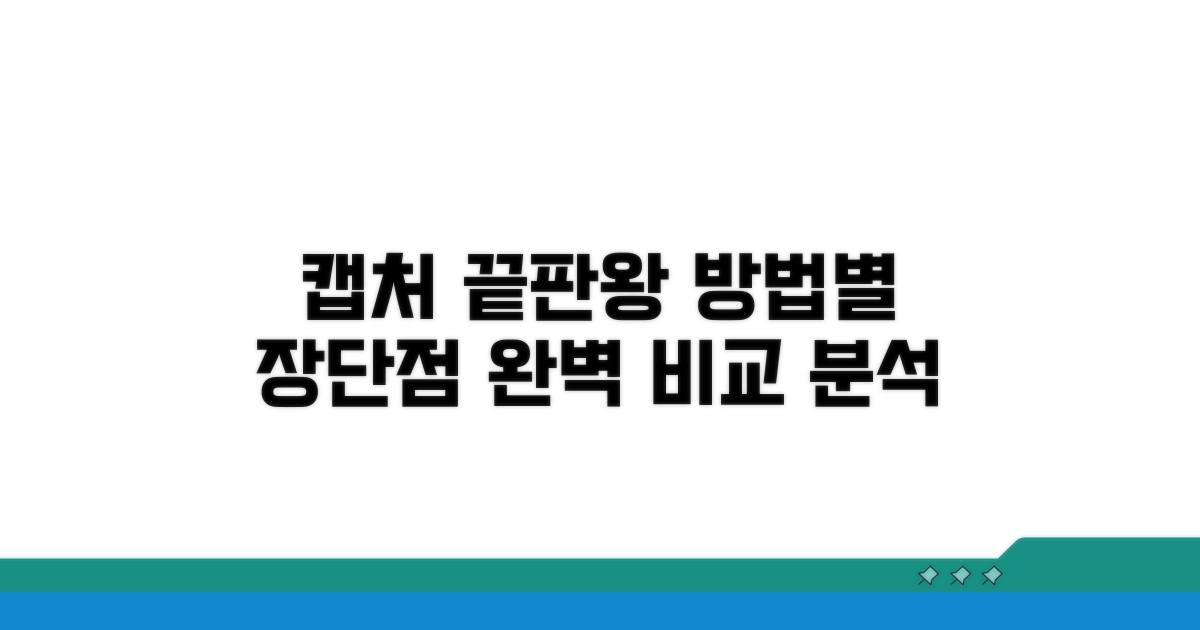 캡처 방법별 장단점 비교 분석