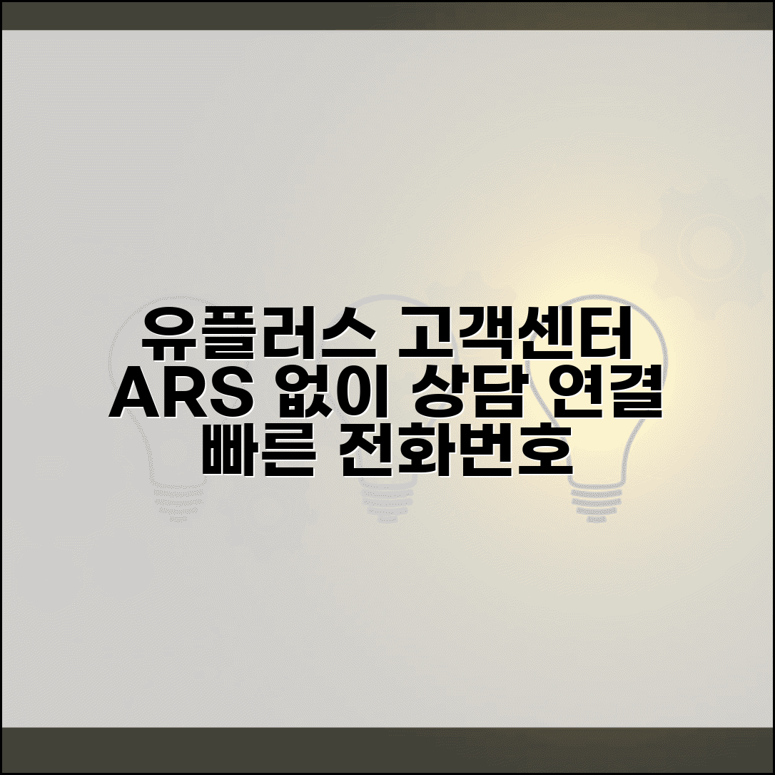 유플러스 고객센터 전화번호와 상담 연결 방법