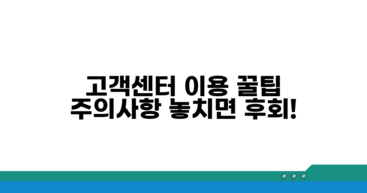 고객센터 이용 주의사항