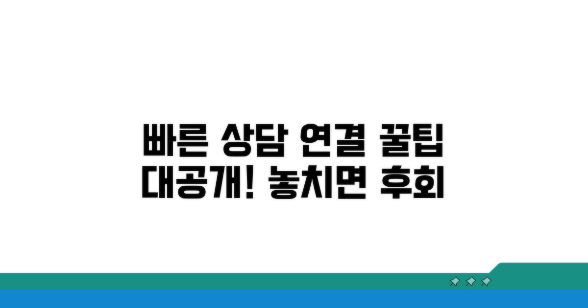빠른 상담 연결 꿀팁