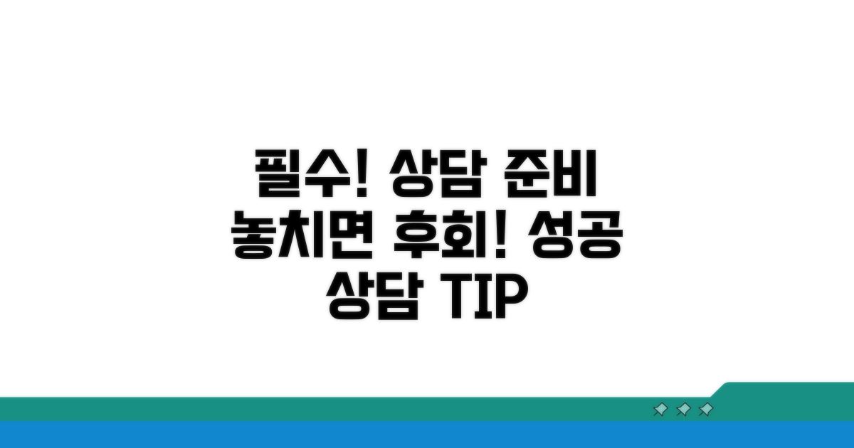 필수! 상담 전 준비 사항